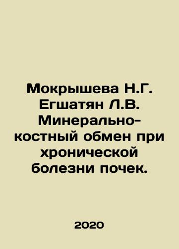Mokrysheva N.G. Egshatyan L.V. Mineralno-kostnyy obmen pri khronicheskoy bolezni pochek./Mokrysheva N.G. Egshatyan L.V. Mineral-bone metabolism in chronic kidney disease. In Russian (ask us if in doubt) - landofmagazines.com