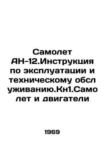Samolet AN-12.Instruktsiya po ekspluatatsii i tekhnicheskomu obsluzhivaniyu.Kn1.Samolet i dvigateli/AN-12 Aircraft Instructions for Operation and Maintenance In Russian (ask us if in doubt) - landofmagazines.com