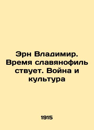 Ern Vladimir. Vremya slavyanofil'stvuet. Voyna i kul'tura/Ern Vladimir. Time is Slavophilic. War and Culture In Russian (ask us if in doubt). - landofmagazines.com