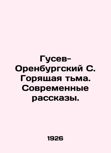 Gusev-Orenburgskiy S. Goryashchaya tma. Sovremennye rasskazy./Gusev-Orenburg S. Burning Darkness. Modern Stories. In Russian (ask us if in doubt) - landofmagazines.com