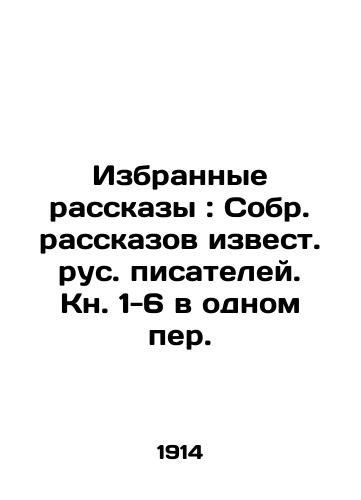 Izbrannye rasskazy: Sobr. rasskazov izvest. rus. pisateley. Kn. 1-6 v odnom per./Selected Stories: A Collection of Stories by Famous Russian Writers. Book 1-6 in One Translation. In Russian (ask us if in doubt). - landofmagazines.com