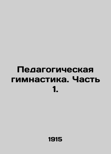 Pedagogicheskaya gimnastika. Chast 1./Educational Gymnastics. Part 1. In Russian (ask us if in doubt) - landofmagazines.com