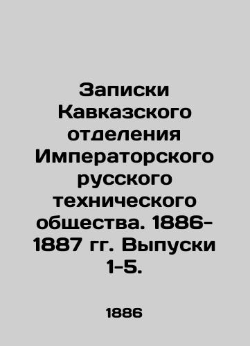 Zapiski Kavkazskogo otdeleniya Imperatorskogo russkogo tekhnicheskogo obshchestva. 1886- 1887 gg. Vypuski 1-5./Notes of the Caucasus Branch of the Imperial Russian Technical Society. 1886-1887. Issues 1-5. In Russian (ask us if in doubt) - landofmagazines.com