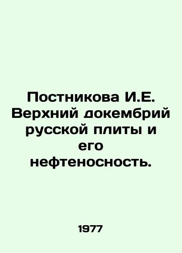 Postnikova I.E. Verkhniy dokembriy russkoy plity i ego neftenosnost./Postnikova I.E. Upper Precambrian of the Russian plate and its oil bearing. In Russian (ask us if in doubt) - landofmagazines.com