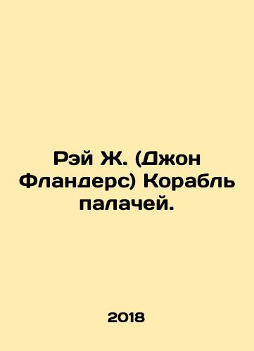 Rey Zh. (Dzhon Flanders) Korabl palachey./Ray J. (John Flanders) The Executioners Ship. In Russian (ask us if in doubt) - landofmagazines.com