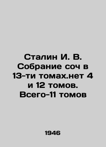 Stalin I. V. Sobranie soch v 13-ti tomakh.net 4 i 12 tomov. Vsego-11 tomov/Stalin I. V. A collection of essays in 13 volumes. There are no 4 and 12 volumes. There are 11 volumes in total In Russian (ask us if in doubt) - landofmagazines.com