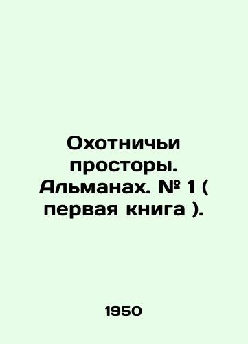 Okhotnichi prostory. Almanakh. # 1 ( pervaya kniga )./Hunting Spaces. The Almanac. # 1 (first book). In Russian (ask us if in doubt) - landofmagazines.com