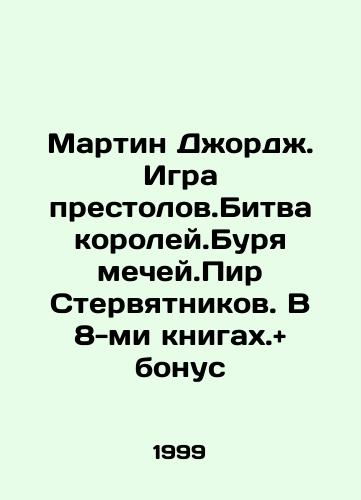 Martin Dzhordzh. Igra prestolov.Bitva koroley.Burya mechey.Pir Stervyatnikov. V 8-mi knigakh.+ bonus/Martin George. Game of Thrones. Battle of the King. Storm of the Mosque. Vulture Feast. In 8 books. + bonus In Russian (ask us if in doubt) - landofmagazines.com