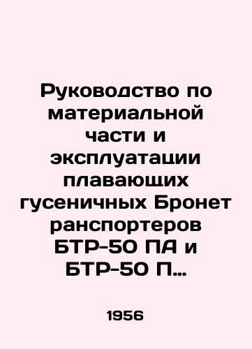 Rukovodstvo po materialnoy chasti i ekspluatatsii plavayushchikh gusenichnykh Bronetransporterov BTR-50 PA i BTR-50 P ./Manual for the Material and Operation of BTR-50 PA and BTR-50 P Floating Tracked Armoured Personnel Carriers. In Russian (ask us if in doubt) - landofmagazines.com
