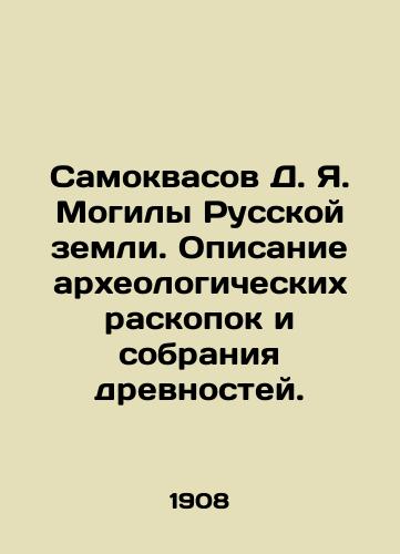 Samokvasov D. Ya. Mogily Russkoy zemli. Opisanie arkheologicheskikh raskopok i sobraniya drevnostey./Samokvasov D. Ya. Graves of the Russian land. Description of archaeological excavations and antiquities collection. In Russian (ask us if in doubt) - landofmagazines.com