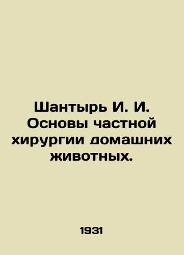 Shantyr I. I. Osnovy chastnoy khirurgii domashnikh zhivotnykh./Shantyr I. I. Fundamentals of private surgery for pets. In Russian (ask us if in doubt) - landofmagazines.com