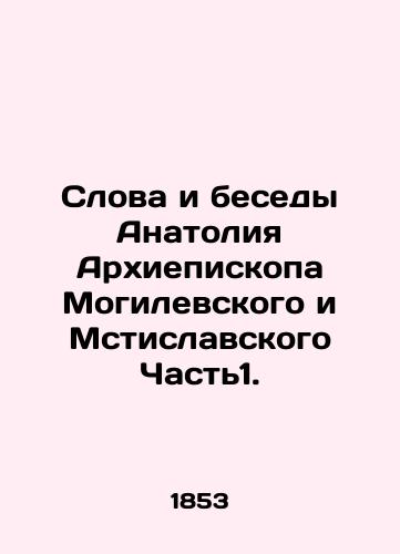 Slova i besedy Anatoliya Arkhiepiskopa Mogilevskogo i Mstislavskogo Chast'1./Words and Conversations by Anatoly Archbishop of Mogilev and Mstislavsky Part 1. In Russian (ask us if in doubt). - landofmagazines.com