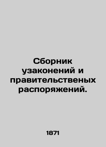 Sbornik uzakoneniy i pravitelstvenykh rasporyazheniy./Compilation of Laws and Government Orders. In Russian (ask us if in doubt) - landofmagazines.com