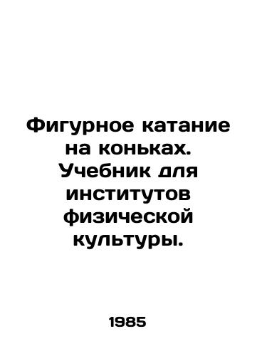 Figurnoe katanie na konkakh. Uchebnik dlya institutov fizicheskoy kultury./Figure Skating. Textbook for Physical Education Institutes. In Russian (ask us if in doubt) - landofmagazines.com