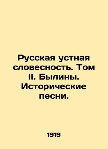 Russkaya ustnaya slovesnost. Tom II. Byliny. Istoricheskie pesni./Russian Oral Language. Volume II. Bylinas. Historical Songs. In Russian (ask us if in doubt) - landofmagazines.com