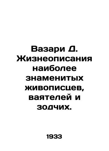 Vazari D. Zhizneopisaniya naibolee znamenitykh zhivopistsev, vayateley i zodchikh./Vasari D. Life descriptions of the most famous painters, sculptors, and architects. In Russian (ask us if in doubt). - landofmagazines.com