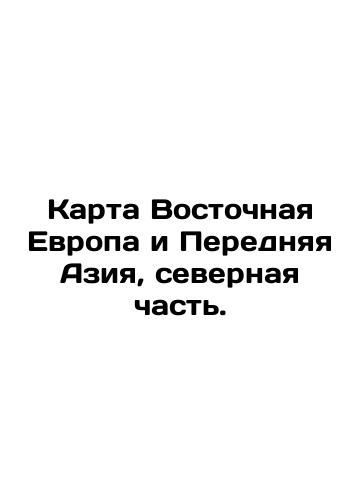 Karta Vostochnaya Evropa i Perednyaya Aziya, severnaya chast./Map of Eastern Europe and Western Asia, northern part. In Russian (ask us if in doubt). - landofmagazines.com