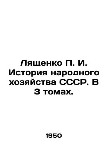 Lyashchenko g. Istoriya narodnogo khozyaystva SSSR. V 3 tomakh./Lyashchenko g. History of the National Economy of the USSR. In 3 Volumes. In Russian (ask us if in doubt). - landofmagazines.com