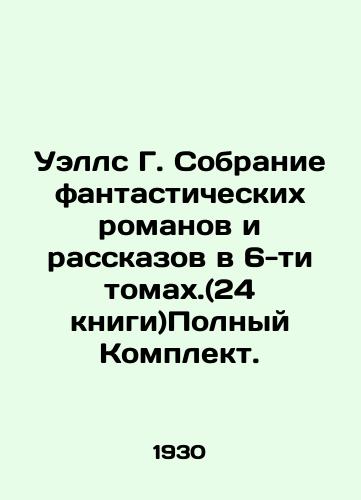 Uells G. Sobranie fantasticheskikh romanov i rasskazov v 6-ti tomakh.(24 knigi)Polnyy Komplekt./Wells G. A collection of fantastic novels and short stories in 6 volumes. (24 books) Complete Set. In Russian (ask us if in doubt). - landofmagazines.com