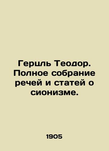 Gertsl Teodor. Polnoe sobranie rechey i statey o sionizme./Herzl Theodore. Complete collection of speeches and articles about Zionism. In Russian (ask us if in doubt). - landofmagazines.com