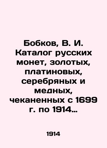 Bobkov, V. I. Katalog russkikh monet, zolotykh, platinovykh, serebryanykh i mednykh, chekanennykh s 1699 g. po 1914 g.: Prakt. rukovodstvo dlya sobirateley/Bobkov, V. I. Catalogue of Russian coins, gold, platinum, silver and copper minted from 1699 to 1914: A practical guide for collectors In Russian (ask us if in doubt). - landofmagazines.com