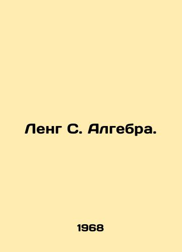 Leng S. Algebra./Leng S. Algebra. In Russian (ask us if in doubt) - landofmagazines.com