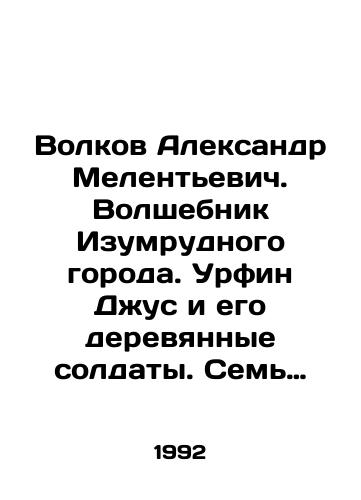 Volkov Aleksandr Melentevich. Volshebnik Izumrudnogo goroda. Urfin Dzhus i ego derevyannye soldaty. Sem podzemnykh koroley. Ognennyy Bog Marranov. Tayna zabroshennogo zamka. Zheltyy tuman. Vse 6 tomov komplektom./Volkov Alexander Melentyevich. The Wizard of the Emerald City. Urfin Jus and his wooden soldiers. Seven underground kings. The fiery God of Marranov. The mystery of an abandoned castle. Yellow fog. All 6 volumes complete. In Russian (ask us if in doubt). - landofmagazines.com