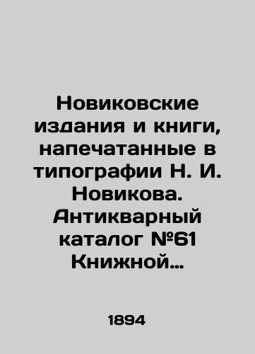 Novikovskie izdaniya i knigi, napechatannye v tipografii N.I. Novikova. Antikvarnyy katalog #61 Knizhnoy torgovli P. Shibanova/Novikov editions and books printed at Novikovs printing house. Antique Catalogue # 61 of P. Shibanovs Book Trade In Russian (ask us if in doubt). - landofmagazines.com