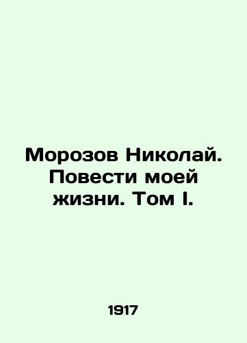 Morozov Nikolay. Povesti moey zhizni. Tom I./Morozov Nikolai. Tales of My Life. Volume I. In Russian (ask us if in doubt). - landofmagazines.com