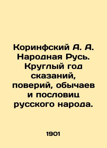 Korinfskiy A. A. Narodnaya Rus. Kruglyy god skazaniy, poveriy, obychaev i poslovits russkogo naroda./Corinthians A.A. Narodnaya Rus. All year round, tales, beliefs, customs and proverbs of the Russian people. In Russian (ask us if in doubt) - landofmagazines.com