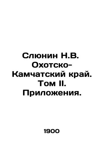 Slyunin N.V.  Okhotsko-Kamchatskiy kray. Tom II. Prilozheniya./Slyunin N.V. Okhotsk-Kamchatka Krai. Volume II. Appendices. In Russian (ask us if in doubt) - landofmagazines.com