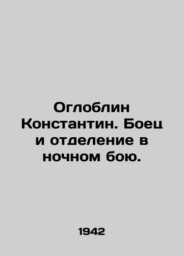 Ogloblin Konstantin. Boets i otdelenie v nochnom boyu./Ogloblin Konstantin. Fighter and detachment in the night battle. In Russian (ask us if in doubt) - landofmagazines.com