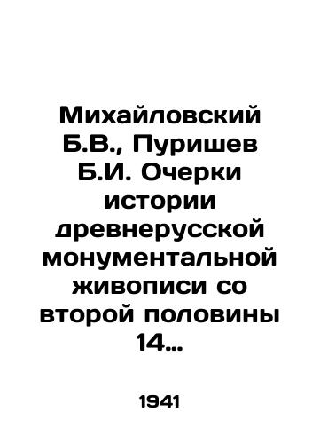 Mikhaylovskiy B.V., Purishev B.I. Ocherki istorii drevnerusskoy monumentalnoy zhivopisi so vtoroy poloviny 14 v.do nachala 18 v./Mikhailovsky B.V., Purishev B.I. Essays on the history of ancient Russian monumental painting from the second half of the 14th century to the beginning of the 18th century In Russian (ask us if in doubt). - landofmagazines.com