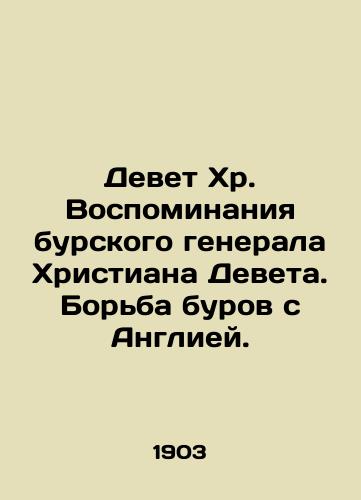 Devet Khr. Vospominaniya burskogo generala Khristiana Deveta. Borba burov s Angliey./Devet Chr. Memoirs of Boer General Christian Devet. Boers Struggle with England. In Russian (ask us if in doubt) - landofmagazines.com