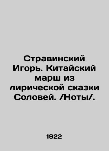 Stravinskiy Igor. Kitayskiy marsh iz liricheskoy skazki Solovey.Noty./Stravinsky Igor. Chinese March from the Lyric Tale of the Nightingale. Notes. In Russian (ask us if in doubt) - landofmagazines.com