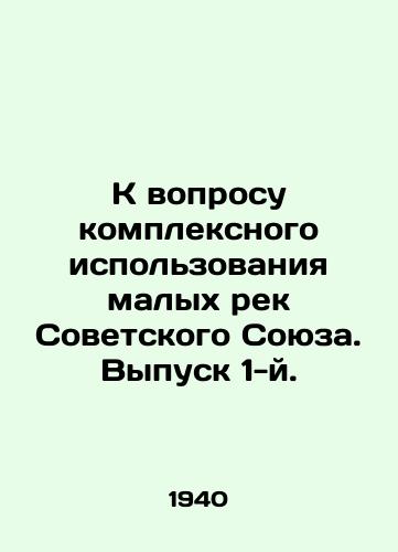 K voprosu kompleksnogo ispolzovaniya malykh rek Sovetskogo Soyuza. Vypusk 1-y./On the issue of complex use of small rivers of the Soviet Union. Issue 1. In Russian (ask us if in doubt). - landofmagazines.com