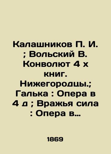 Kalashnikov P. I. ; Volskiy V. Konvolyut 4 kh knig. Nizhegorodtsy.; Galka : Opera v 4 d ; Vrazhya sila : Opera v 5-ti d., muzyka A. Serova. Prekrasnaya Elena opera-fars v trekh deystviyakh ./Kalashnikov P. I.; Volsky V. Convolute 4 x books. Nizhny Novgorod residents.; Galka: Opera in 4 d.; Enemy Power: Opera in 5 d., music by A. Serov. The beautiful Elena opera-farce in three acts. In Russian (ask us if in doubt) - landofmagazines.com