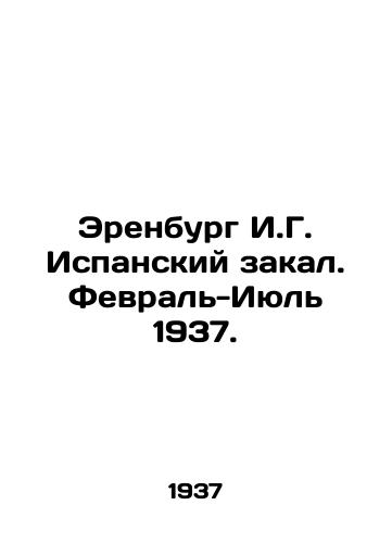 Erenburg I.G. Ispanskiy zakal. Fevral-Iyul 1937./Ehrenburg I.G. Spanish Temperance. February-July 1937. In Russian (ask us if in doubt) - landofmagazines.com