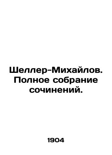 Sheller-Mikhaylov. Polnoe sobranie sochineniy./Scheller-Mikhailov. Complete collection of works. In Russian (ask us if in doubt). - landofmagazines.com