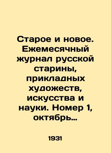 Staroe i novoe. Ezhemesyachnyy zhurnal russkoy stariny, prikladnykh khudozhestv, iskusstva i nauki. Nomer 1, oktyabr' 1931./Old and New. Monthly Journal of Russian Antiquity, Applied Arts, Art and Science. Issue 1, October 1931. In Russian (ask us if in doubt). - landofmagazines.com