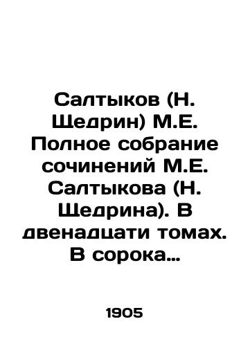 Saltykov (N. Shchedrin) M.E. Polnoe sobranie sochineniy M.E. Saltykova (N. Shchedrina). V dvenadtsati tomakh. V soroka vypuskakh/Saltykov (N. Shchedrin) M.E. Complete collection of works by M.E. Saltykov (N. Shchedrin). In twelve volumes. In forty issues In Russian (ask us if in doubt) - landofmagazines.com