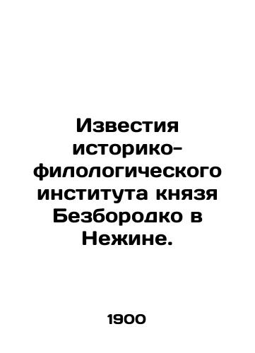 Izvestiya istoriko-filologicheskogo instituta knyazya Bezborodko v Nezhine./Izvestia of the Historical and Philological Institute of Prince Bezborodko in Nizhyn. In Russian (ask us if in doubt). - landofmagazines.com