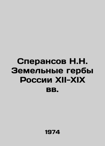 Speransov N.N. Zemelnye gerby Rossii XII-XIX vv./N.N. Speransov Land Coats of Arms of Russia in the XII-XIX centuries In Russian (ask us if in doubt) - landofmagazines.com