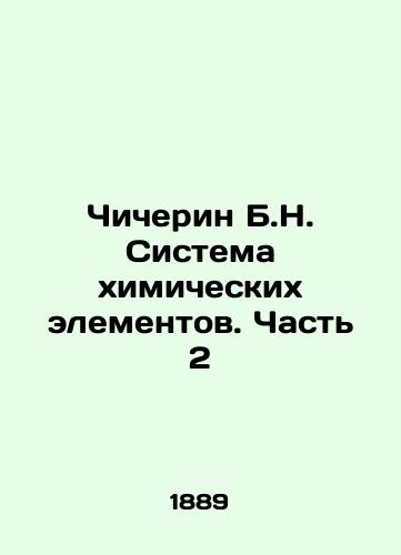 Chicherin B.N. Sistema khimicheskikh elementov. Chast 2/Chicherin B.N. System of chemical elements. Part 2 In Russian (ask us if in doubt) - landofmagazines.com