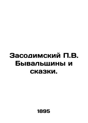 Zasodimskiy P.V. Byvalshchiny i skazki./P.V. Byvalshchina and Tales from Zasodim. In Russian (ask us if in doubt) - landofmagazines.com