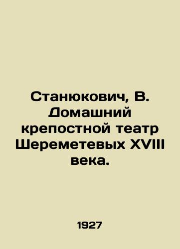 Stanyukovich, V. Domashniy krepostnoy teatr Sheremetevykh XVIII veka./Stanyukovich, V. The Sheremetevs Home Fortress Theatre of the 18th century. In Russian (ask us if in doubt) - landofmagazines.com
