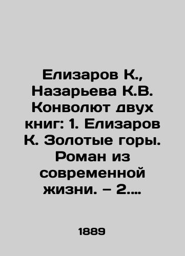 Elizarov K., Nazareva K.V. Konvolyut dvukh knig: 1. Elizarov K. Zolotye gory. Roman iz sovremennoy zhizni.   2. Nazareva K.V. Brak, kakikh malo/Elizarov K., Nazaryeva K.V. Convolute of two books: 1. Elizarov K. Golden Mountains. A novel from modern life. 2. Nazaryeva K.V. Marriage, of which there are few. In Russian (ask us if in doubt) - landofmagazines.com