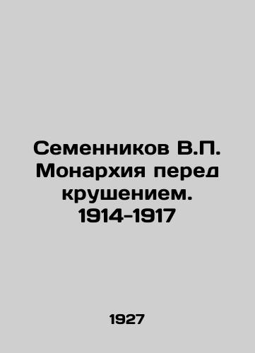 Semennikov V.P. Monarkhiya pered krusheniem. 1914-1917/Semennikov V.P. The Monarchy Before the Crash. 1914-1917 In Russian (ask us if in doubt) - landofmagazines.com