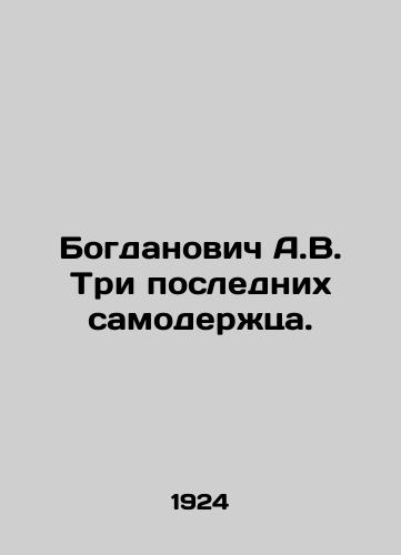 Bogdanovich A.V. Tri poslednikh samoderzhtsa./Bogdanovich A.V. The Last Three Emperors. In Russian (ask us if in doubt) - landofmagazines.com