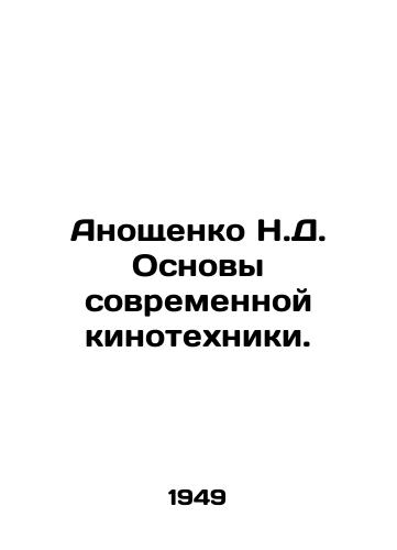 Anoshchenko N.D. Osnovy sovremennoy kinotekhniki./Anoshchenko N.D. Basics of Modern Cinematography. In Russian (ask us if in doubt) - landofmagazines.com